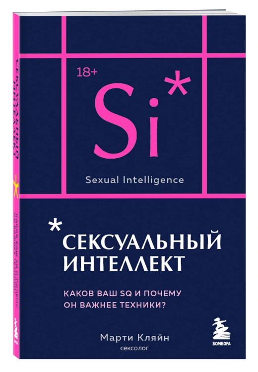 Сексуальный интеллект. Каков ваш SQ и почему он важнее техники? (карманный формат)