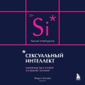 Сексуальный интеллект. Каков ваш SQ и почему он важнее техники? (карманный формат)