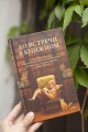 До встречи в книжном