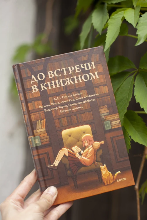 До встречи в книжном