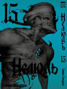 Нелюдь. Том 15.