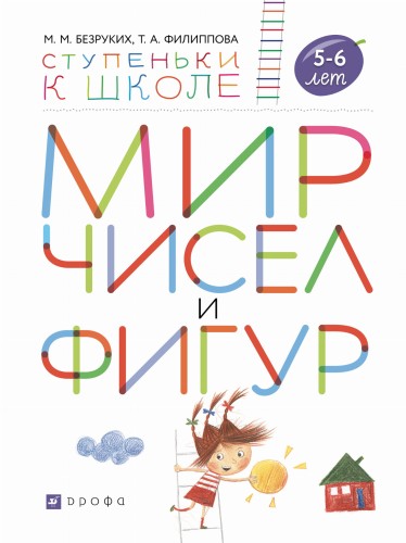Мир чисел и фигур. Пособие для детей 5-6 лет.