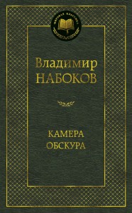 Camera obscura (po rosyjsku)