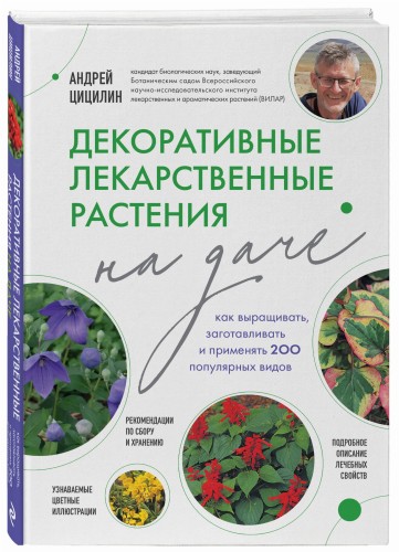 Декоративные лекарственные растения на даче. Как выращивать, заготавливать и применять 200 популярных видов