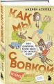 Как мы с Вовкой. История другого лета. Книга для взрослых, которые забыли о том, как были детьми