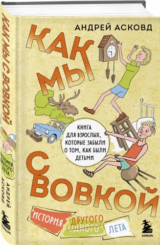 Как мы с Вовкой. История другого лета. Книга для взрослых, которые забыли о том, как были детьми