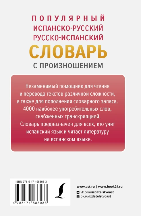 Популярный испанско-русский русско-испанский словарь с произношением