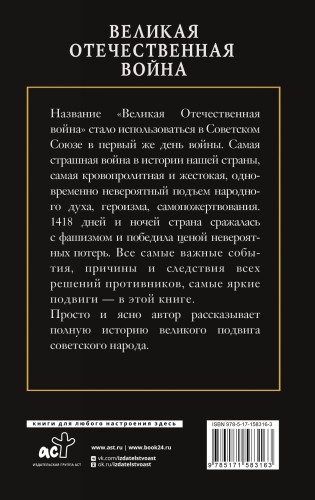 Великая Отечественная война