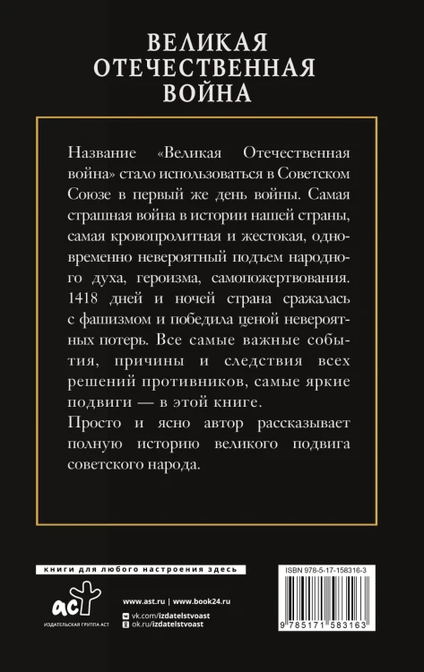 Великая Отечественная война