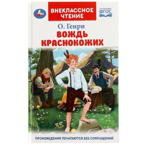 Вождь Краснокожих. Генри О. Внеклассное чтение. 125х195мм. 7БЦ. 128 стр. Умка в кор.24шт