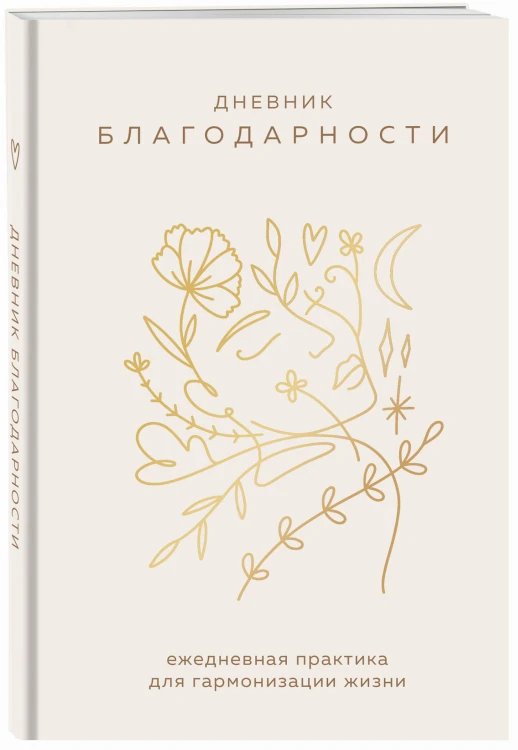 Дневник благодарности. Ежедневная практика для гармонизации жизни (бронза)