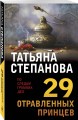 29 отравленных принцев