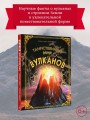 Таинственный мир вулканов