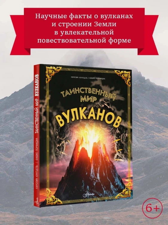 Таинственный мир вулканов