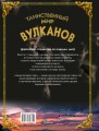 Таинственный мир вулканов