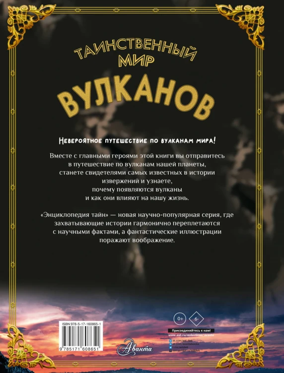 Таинственный мир вулканов
