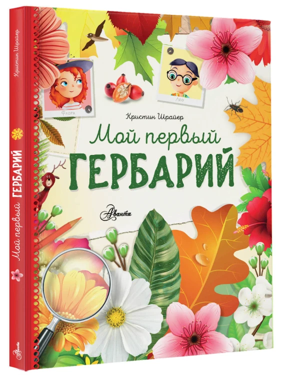 Мой первый гербарий