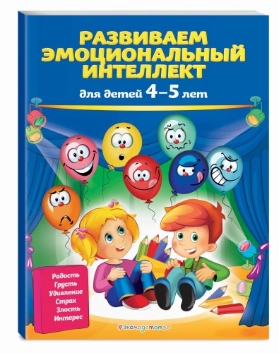 Развиваем эмоциональный интеллект: для детей 4-5 лет