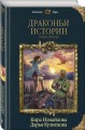 Драконьи истории. Книга вторая