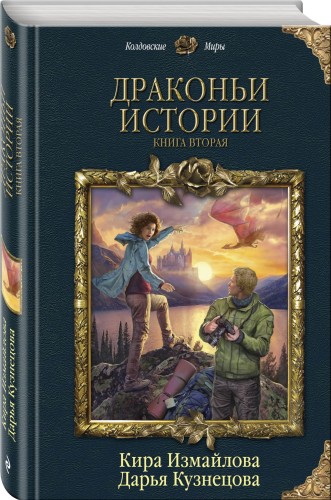 Драконьи истории. Книга вторая