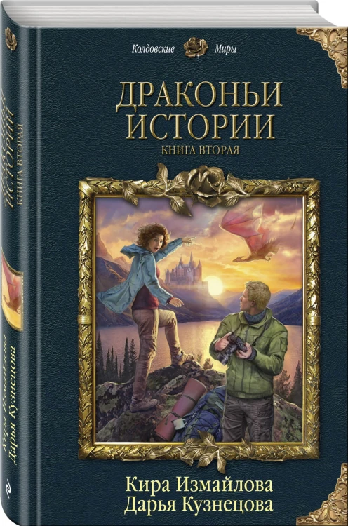 Драконьи истории. Книга вторая