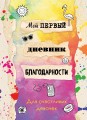 Мой первый дневник благодарности. Для счастливых девочек.