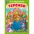 Теремок. Афанасьев А. Н. Книжка-картонка. 160х220 мм. ЦК. 8 стр. Умка в кор.60шт