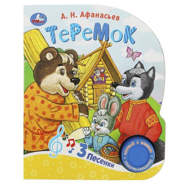 Теремок (1 кн. 3 пес.) 152х185мм, 8стр Умка в кор.24шт