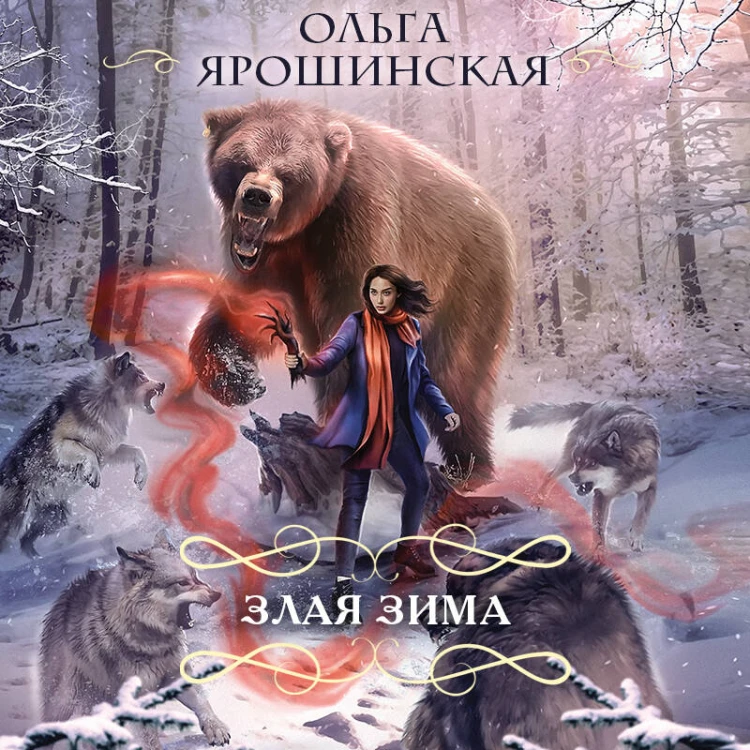 Злая зима