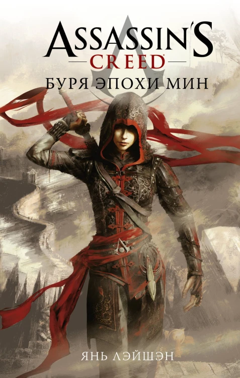 Assassin's Creed: Буря эпохи Мин