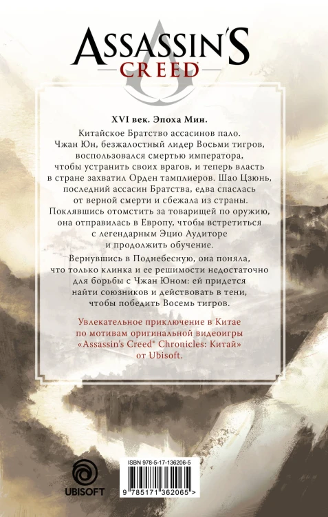 Assassin's Creed: Буря эпохи Мин