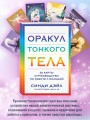 Оракул Тонкого тела (52 карты и руководство в коробке)