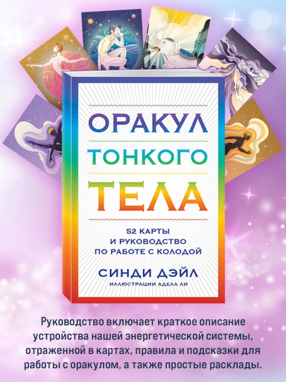 Оракул Тонкого тела (52 карты и руководство в коробке)