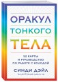 Оракул Тонкого тела (52 карты и руководство в коробке)