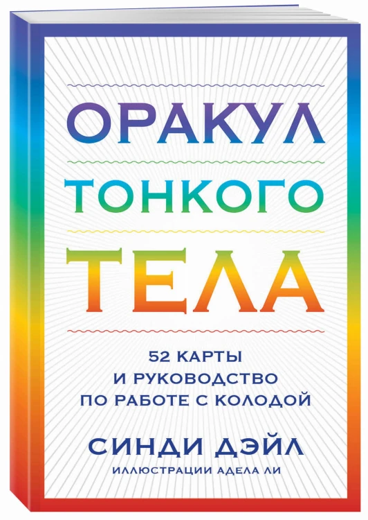 Оракул Тонкого тела (52 карты и руководство в коробке)