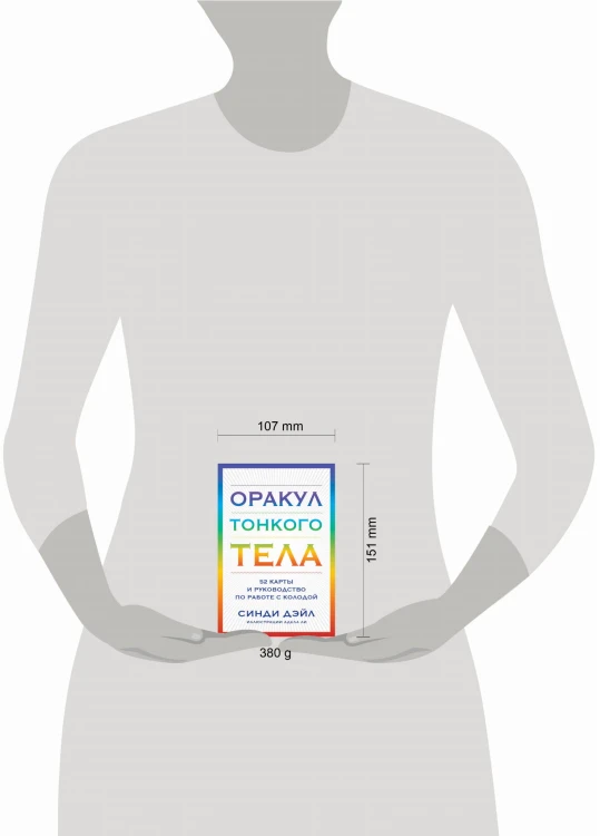 Оракул Тонкого тела (52 карты и руководство в коробке)