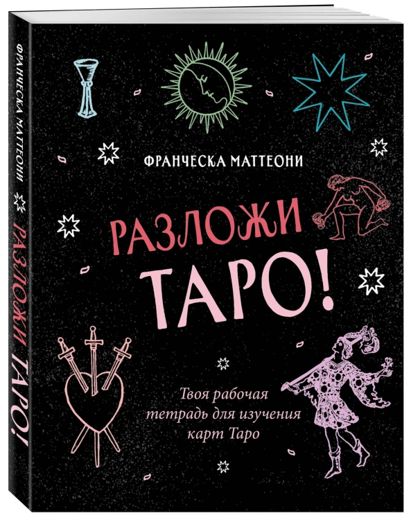 Разложи Таро! Твоя рабочая тетрадь для изучения карт Таро