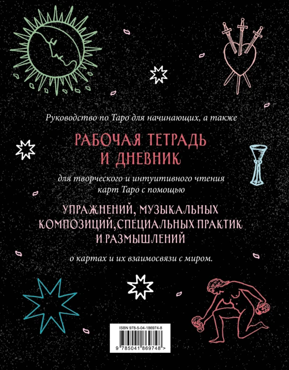 Разложи Таро! Твоя рабочая тетрадь для изучения карт Таро