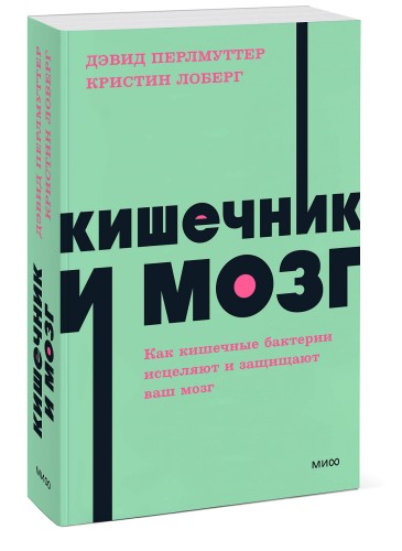 Кишечник и мозг. Как кишечные бактерии исцеляют и защищают ваш мозг. NEON Pocketbooks