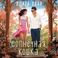 Солнечная кошка