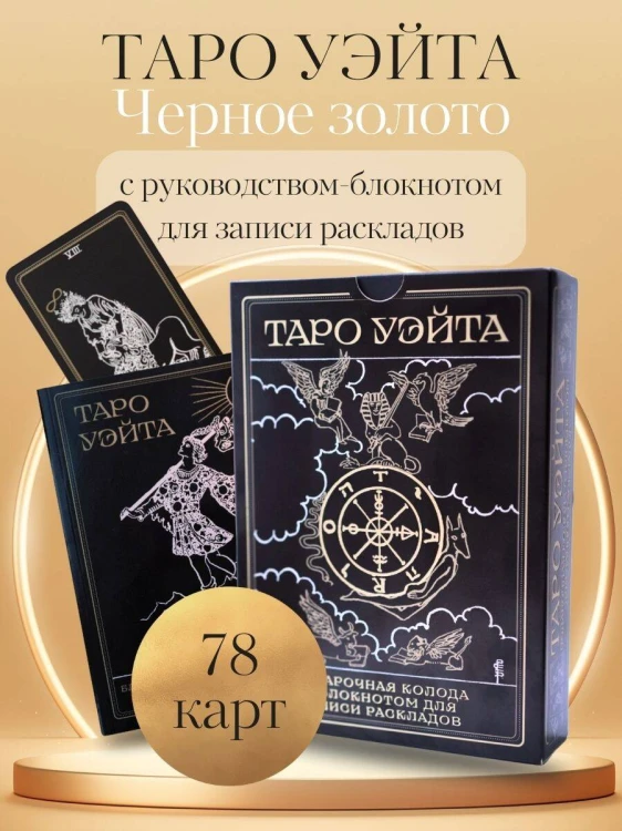 Таро Уэйта. Черное золото (коробка и блокнот для записи раскладов)