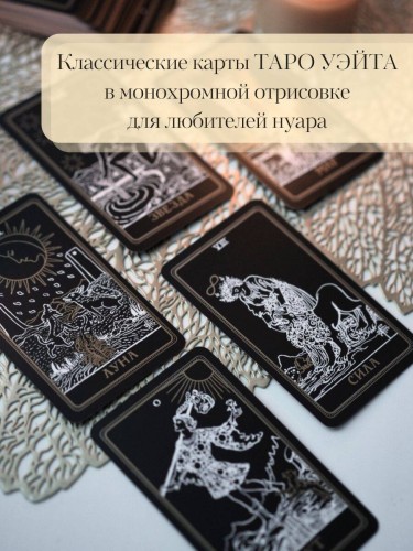 Таро Уэйта. Черное золото (коробка и блокнот для записи раскладов)
