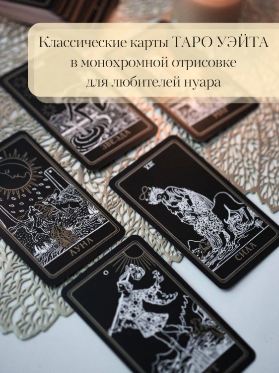 Таро Уэйта. Черное золото (коробка и блокнот для записи раскладов)