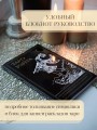 Таро Уэйта. Черное золото (коробка и блокнот для записи раскладов)