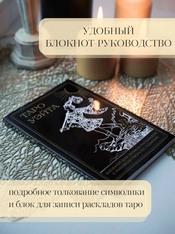 Таро Уэйта. Черное золото (коробка и блокнот для записи раскладов)