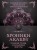 Хроники Акаши. Главные труды и знаковые фигуры