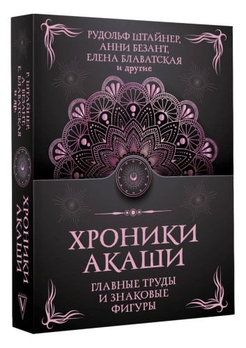 Хроники Акаши. Главные труды и знаковые фигуры