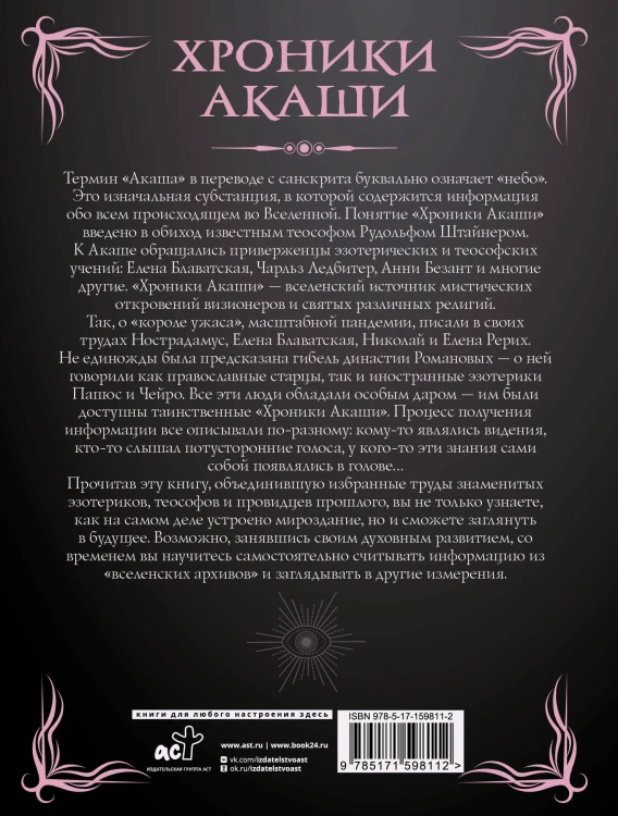 Хроники Акаши. Главные труды и знаковые фигуры