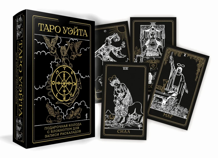 Таро Уэйта. Черное золото (коробка и блокнот для записи раскладов)