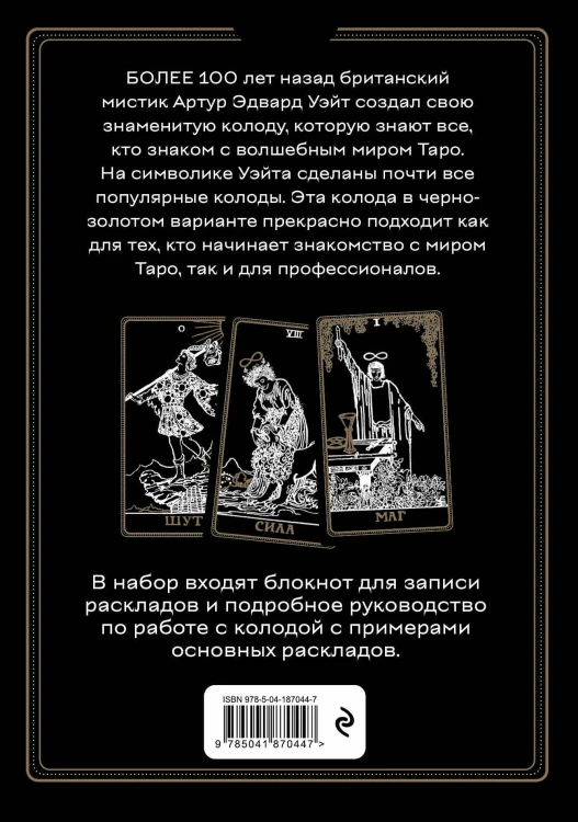 Таро Уэйта. Черное золото (коробка и блокнот для записи раскладов)